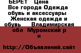 БЕРЕТ › Цена ­ 1 268 - Все города Одежда, обувь и аксессуары » Женская одежда и обувь   . Владимирская обл.,Муромский р-н